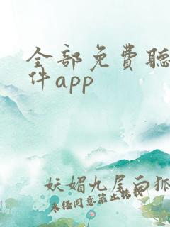 全部免费听书软件app