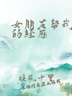 女朋友帮我口爆的经历