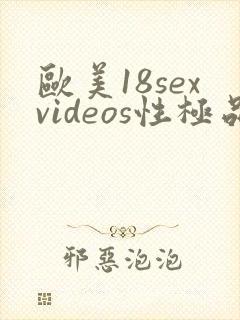 欧美18sexvideos性极品