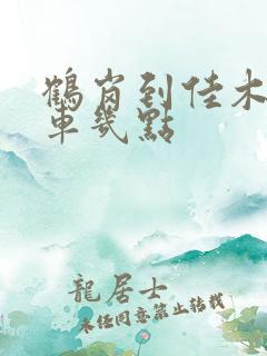 鹤岗到佳木斯客车几点