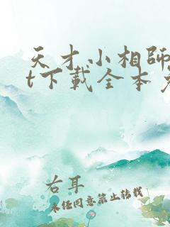 天才小相师txt下载全本免费