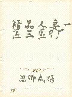 精品人妻一区二区三区9厂