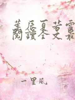 叶辰夏若雪免费阅读全文最新章节