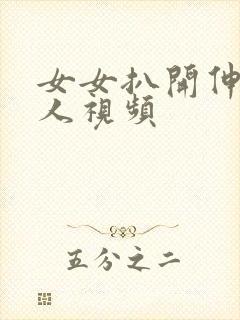 女女扒开伸进真人视频