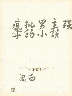 疯批男主强取豪夺的小说