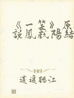 《一笑》原著小说凤戏阳结局