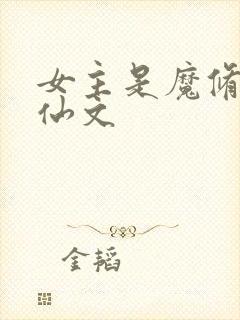 女主是魔修的修仙文