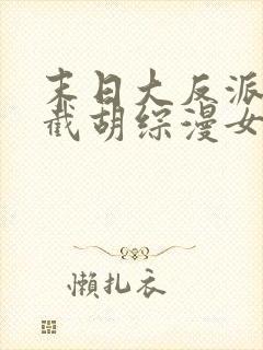 末日大反派:从截胡综漫女主开始