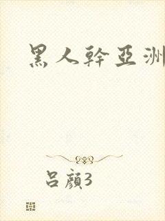 黑人干亚洲女孩