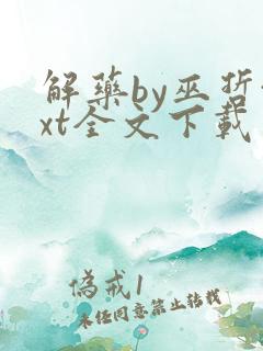 解药by巫哲txt全文下载