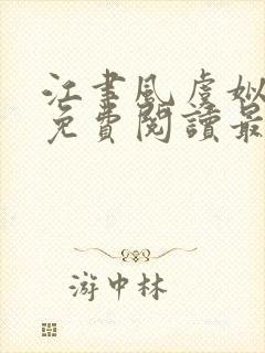 江聿风虞姒全文免费阅读最新章节列