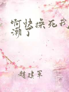 啊快操死我要高潮了