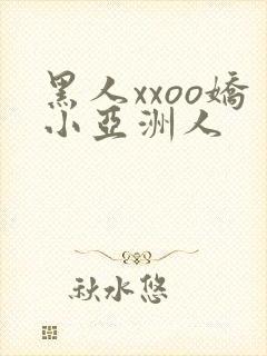 黑人xxoo娇小亚洲人