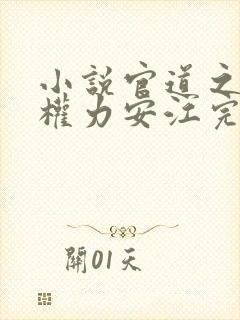 小说官道之绝对权力安江完全版