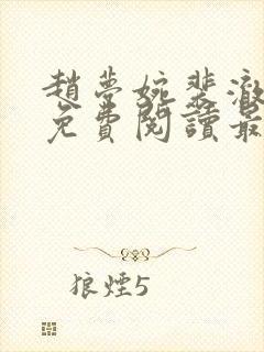 赵梦婉裴澈小说免费阅读最新章节