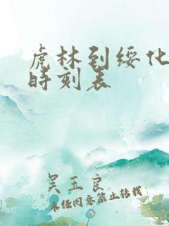 虎林到绥化客车时刻表