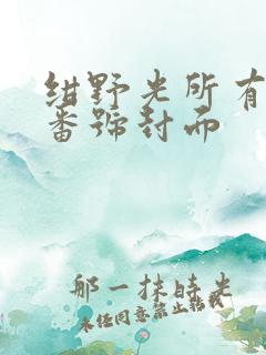 绀野光所有作品番号封面