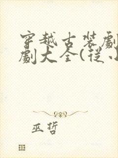 穿越古装剧电视剧大全(从小说改编)