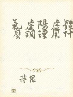 气虚阳虚体质怎么调理用什么中药