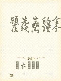 顾先生的金丝雀在线阅读全文