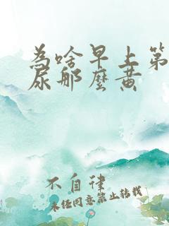 为啥早上第一泡尿那么黄