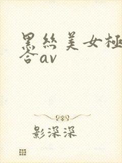 黑丝美女极品集合av