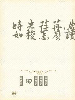 时光荏苒,岁月如梭怎么读