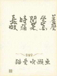 长时间坐着腰部酸痛是怎么回事