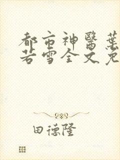 都市神医叶辰夏若雪全文免费阅读最