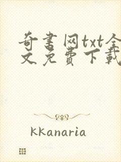 奇书网txt全文免费下载