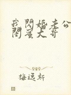 我闪婚老公竟是闺蜜大哥