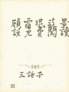 顾霜眠苏景然小说免费阅读最新章节