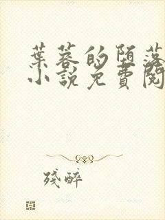 叶蓉的堕落之路小说免费阅读