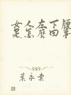 女人左下腹疼痛是怎么回事