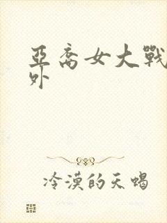 亚裔女大战5老外