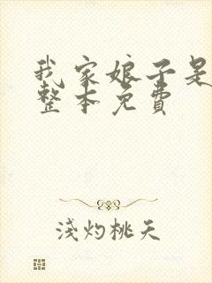 我家娘子是女帝整本免费