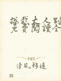 总裁大人别太坏免费阅读全文