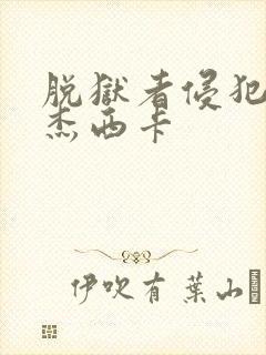 脱狱者侵犯希崎杰西卡