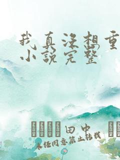 我真没想重生啊小说完整