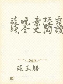 苏晚意陆霆琛在线全文阅读