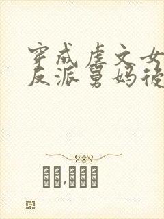 穿成虐文女主的反派舅妈后