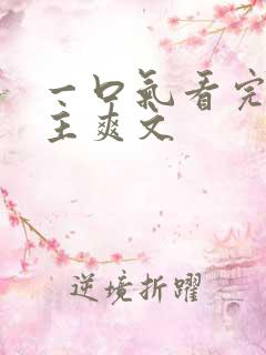 一口气看完大女主爽文