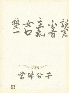 双女主小说推文一口气看完