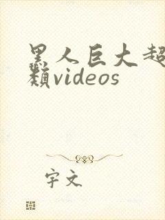 黑人巨大超大另类videos