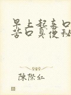 早上起来口干口苦口臭便秘