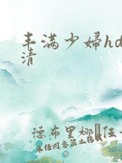 丰满少妇hd高清