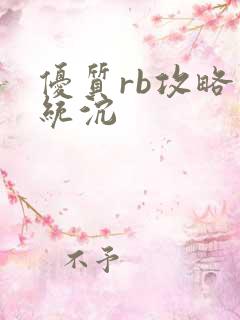 优质rb攻略系统沉