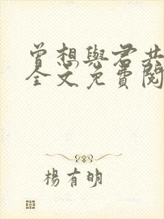 曾想与君共白头全文免费阅读