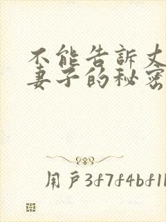 不能告诉丈夫的妻子的秘密