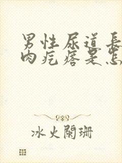 男性尿道长个小肉疙瘩是怎么回事